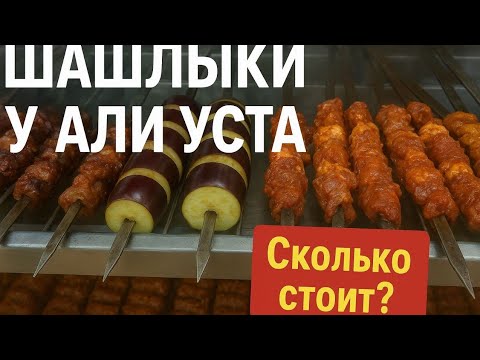Видео: Турция#Где можно поесть вкусно в Финике#Сколько стоит шашлык?travel#2025 