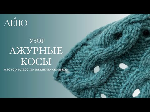 Видео: Узор «Ажурные косы» | Мастер-класс по вязанию спицами