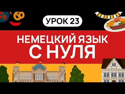 Видео: НЕМЕЦКИЙ С НУЛЯ. СЛУШАЙ И ПОВТОРЯЙ. УРОК 23. НЕМЕЦКИЙ ЯЗЫК ДЛЯ НАЧИНЮЩИХ