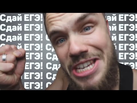 Видео: СДАЙ ЕГЭ! [Игорь Войтенко]