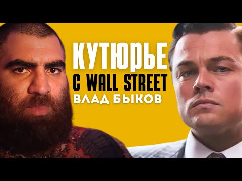Видео: Кутюрье с Wall Street: как ПРОДАТЬ всё, что угодно. | Арсен Маркарян