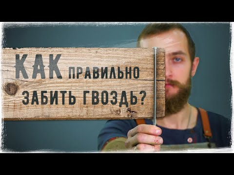 Видео: Думаешь умеешь забивать ✖ ГВОЗДИ ✖ ? Расскажем как правильно.