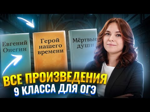 Видео: Все произведения 9 класса для ОГЭ по литературе | Умскул