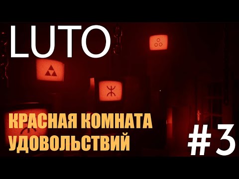 Видео: ИГРА В ИГРЕ | LUTO | Прохождение | #3 |