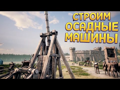 Видео: СТРОИМ ОСАДНЫЕ МАШИНЫ ( Medieval Machines Builder )