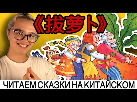 Видео: "Репка" на китайском: учим язык через любимые сказки!