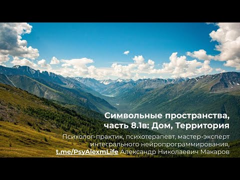 Видео: 136. Психотехнологии. Симв.пространства. Часть 8.1в. ДОМ: территория вокруг