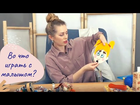 Видео: Во что и чем играть с малышом? Что читать? Кого из психологов слушать?