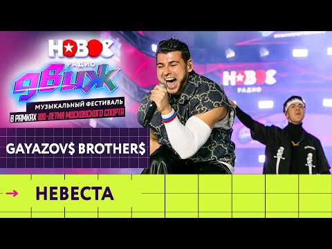 Видео: Gayazovs Brothers — Невеста | Новое Радио Движ