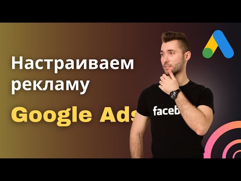 Видео: Google Ads (Adwords) - Пошаговый алгоритм запуска и анализа контекстной рекламы Google