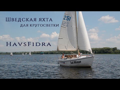 Видео: Яхта-внедорожник для кругосветки. Шведская Havsfidra(Хавсфидра) - подробный обзор от владельца