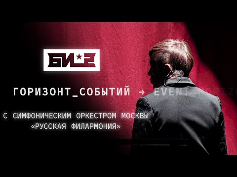 Видео: Би-2 – Горизонт событий с оркестром 🎻 (LIVE @ Crocus City Hall, 17.05.2019)