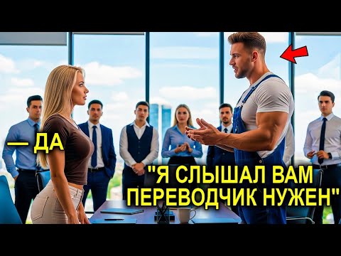 Видео: Миллионерша Потратила 50 ТЫСЯЧ На Переводчика… Но ПРОСТОЙ Отец-Одиночка Изменил Всё 💔🌍