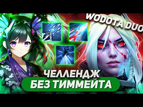 Видео: Я ОДИН ПРОТИВ ВСЕГО МИРА / DROW RANGER ЛОВКОСТЬ / WORLD OF DOTA DUO