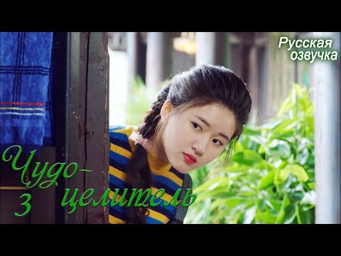 Видео: Чудо-целитель 3 серия (русская озвучка) дорама, Prodigy Healer