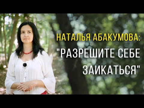 Видео: Лечение заикания. Как научиться говорить без труда. Наталья Абакумова: «Разрешите себе заикаться».