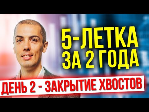 Видео: [онлайн-тренинг] 5-летка за 2 года - День 2 - Зачистка хвостов - Экстремальный тайм-менеджмент