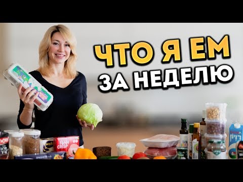 Видео: Правильное питание для похудения. Мое меню для похудения на неделю
