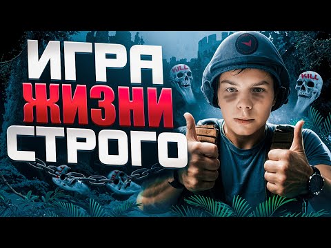 Видео: КРУТО ИГРАЕШЬ - ИГРА ЖИЗНИ СТРОГО