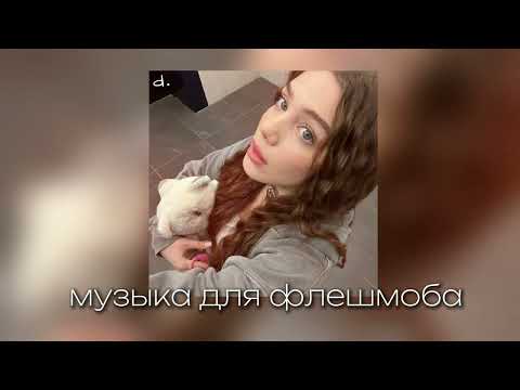 Видео: 🐒 музыка для флешмоба 🐒 песни с тик тока 2024, танцуй если знаешь этот тренд