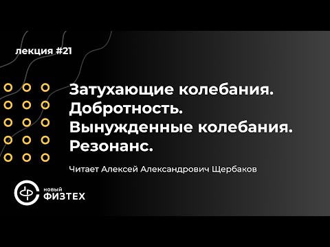 Видео: Общая физика | Л21: Лоренцевский контур. Параметрический резонанс. Колебания связанных осцилляторов