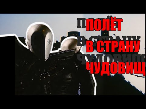 Видео: ЗАБЫТАЯ советская Фантастика "Полёт в страну чудовищ" | Обзор | Created by G-Max