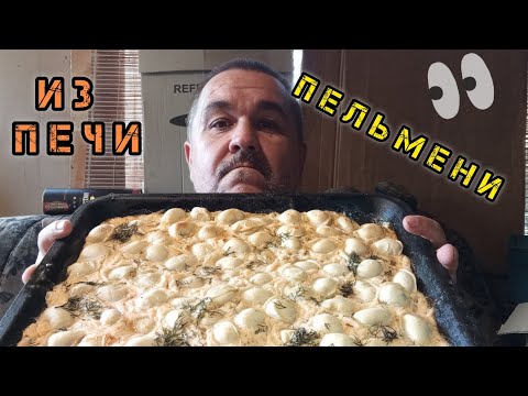 Видео: Запечённые пельмени в майонезном соусе | обжор, мукбанг