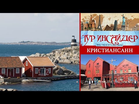 Видео: Кристиансанн (Kristiansand), Норвегия (Norge ​)