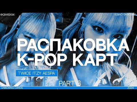 Видео: ❀ . распаковка kpop карт/unboxing cards itzy,aespa,twice 🌀( part 3 )