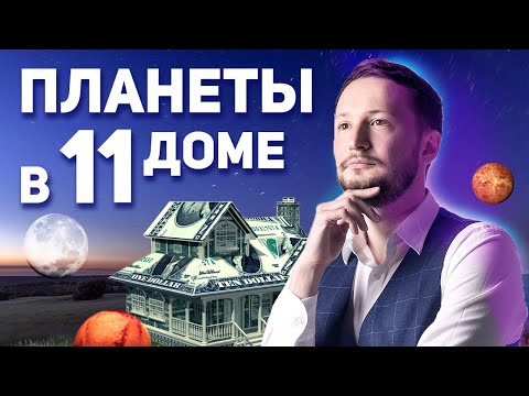 Видео: Планеты в 11 доме. Как ведут себя все планеты гороскопа в одиннадцатом доме