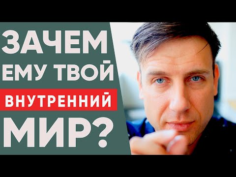 Видео: Почему мужчине не интересен внутренний мир женщины?