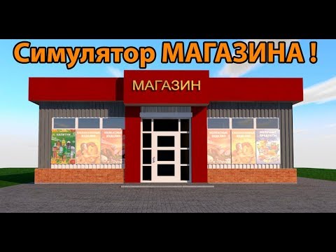 Видео: Симулятор МАГАЗИНА !