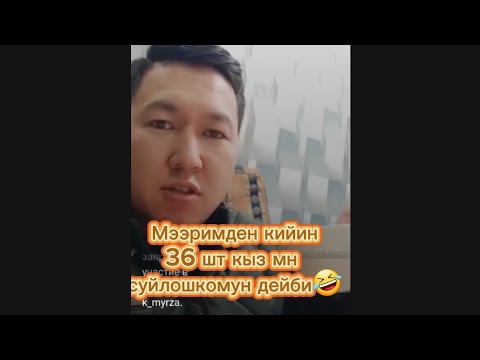 Видео: Мунарбектен тамашалуу маек 😂