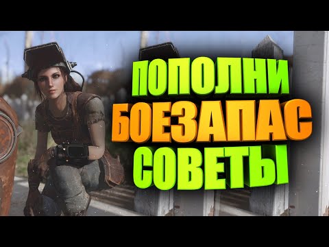 Видео: КРАФТ ПАТРОНОВ - ПОИСК НУЖНОГО ХЛАМА ► FALLOUT 76
