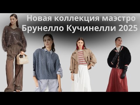 Видео: Новая Коллекция Брунелло Кучинелли 2025 - Роскошные Модели Для Вязания!Вязание в стиле люкс.