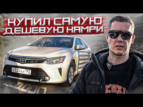 Видео: КУПИЛ КАМРИ 55 / ПО НИЗУ РЫНКА / НА ПЕРЕПРОДАЖУ