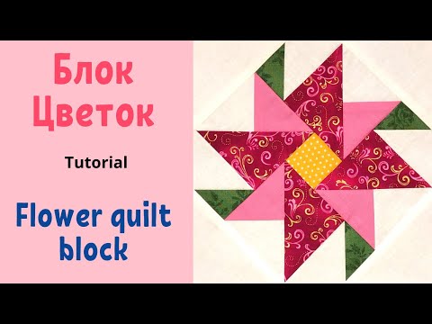 Видео: Блок Цветок Пэчворк для начинающих / How to make Flower quilt block Tutorial