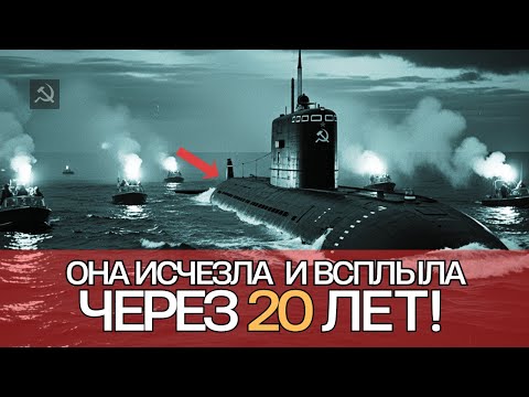 Видео: Советская подлодка ИСЧЕЗЛА с экипажем - и ВСПЛЫЛА через 20 ЛЕТ пустой!