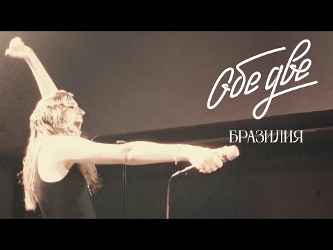 Видео: Обе Две - Бразилия (StereoPeople, Москва, 05/12/2024)