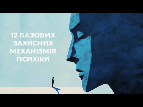 Видео: 12 Захисних Механізмів Психіки: Детальне Пояснення