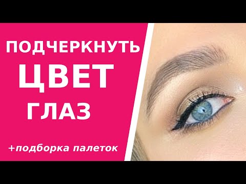 Видео: Теория цвета. Как усилить цвет глаз. Какие тени подходят карим, голубым и зеленым глазам.