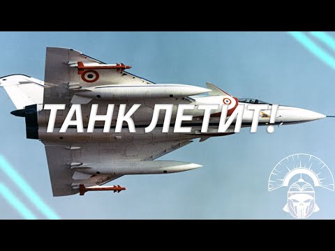 Видео: ТАНКИСТ ЗАЛЕТАЙ! ТУТ ЛЕТАЮЩИЕ ТАНКИ!