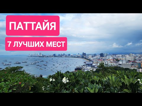 Видео: Лучшие места Паттайи: семь лучших мест Паттайи.