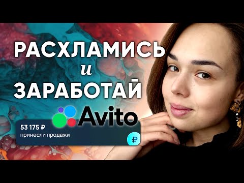 Видео: Как быстро продать даже самые ненужные вещи на Авито