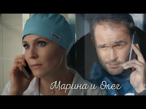 Видео: Склифосовский 5 | Марина и Олег | Жена
