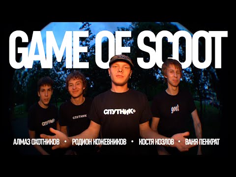 Видео: САМЫЙ СМЕШНОЙ GAME OF SCOOT | Команда СПУТНИК в Минске