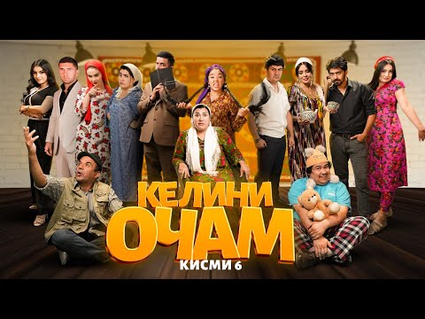 Видео: "КЕЛИНИ ОЧАМ Қисми 6"  -  качество оригинал 4К. Официально!