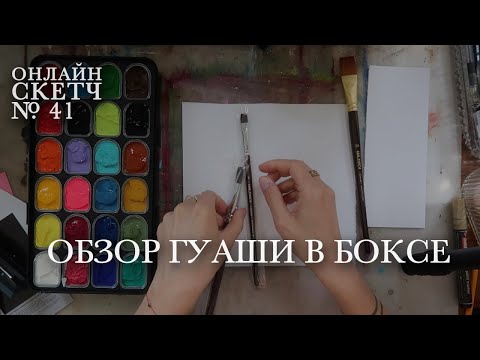 Видео: #Онлайнскетч 41 Обзор гуаши в боксе от Малевичь! Тест-драйв на протекание и процесс рисования
