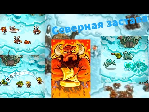 Видео: Прохождение kingdom rush vengeance||Северная застава