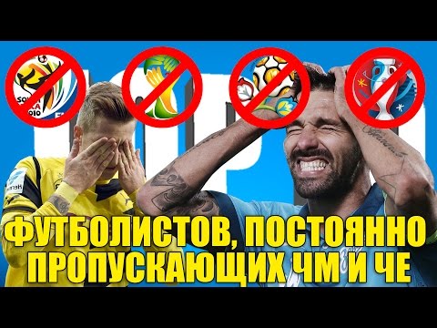 Видео: ТОП-10 футболистов, постоянно пропускающих ЧМ и ЧЕ